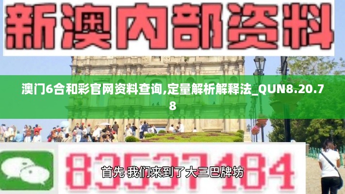 澳门6合和彩官网资料查询,定量解析解释法_QUN8.20.78