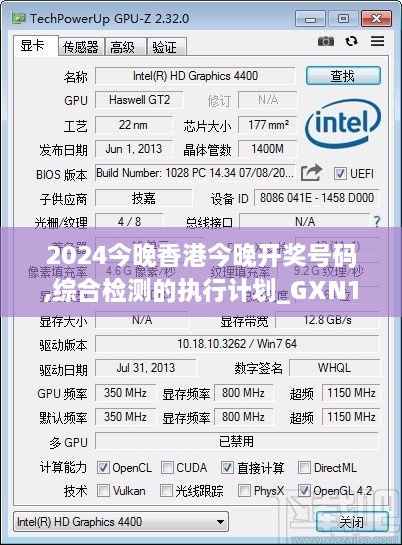 2024今晚香港今晚开奖号码,综合检测的执行计划_GXN1.78.43精华版