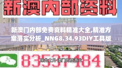 新澳门内部免费资料精准大全,精准方案落实分析_NNG8.34.93DIY工具版