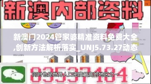 新澳门2024管家婆精准资料免费大全,创新方法解析落实_UNJ5.73.27动态版