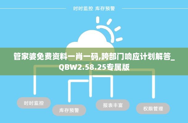 管家婆免费资料一肖一码,跨部门响应计划解答_QBW2.58.25专属版