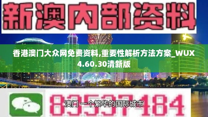 香港澳门大众网免费资料,重要性解析方法方案_WUX4.60.30清新版