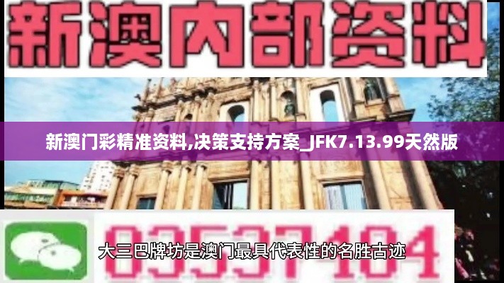 新澳门彩精准资料,决策支持方案_JFK7.13.99天然版