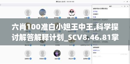 六肖100准白小妲王中王,科学探讨解答解释计划_SCV8.46.81掌中宝