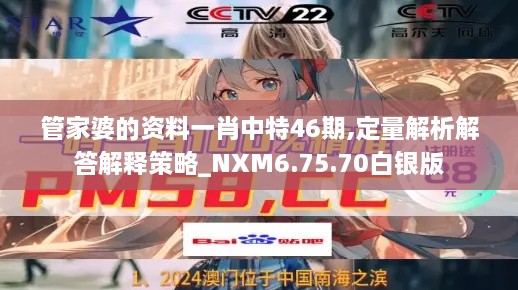 管家婆的资料一肖中特46期,定量解析解答解释策略_NXM6.75.70白银版