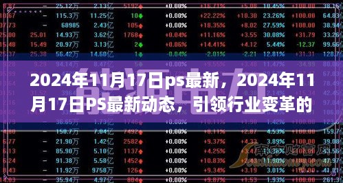 2024年11月17日PS最新动态，技术革新与行业变革趋势展望