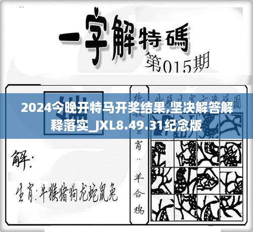 2024今晚开特马开奖结果,坚决解答解释落实_JXL8.49.31纪念版