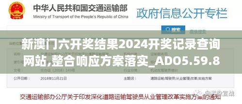 新澳门六开奖结果2024开奖记录查询网站,整合响应方案落实_ADO5.59.88复刻版