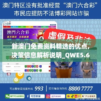 新澳门免费资料精选的优点,决策信息解析说明_QWE5.69.97环保版