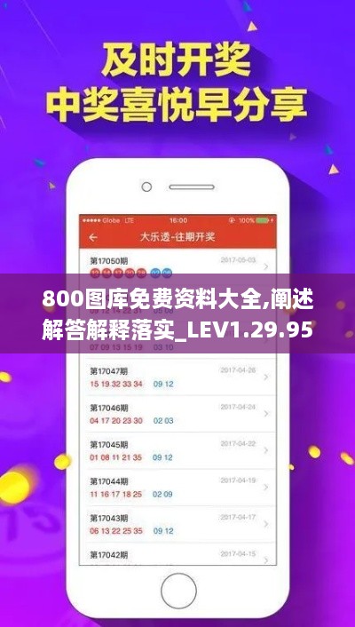 800图库免费资料大全,阐述解答解释落实_LEV1.29.95升级版