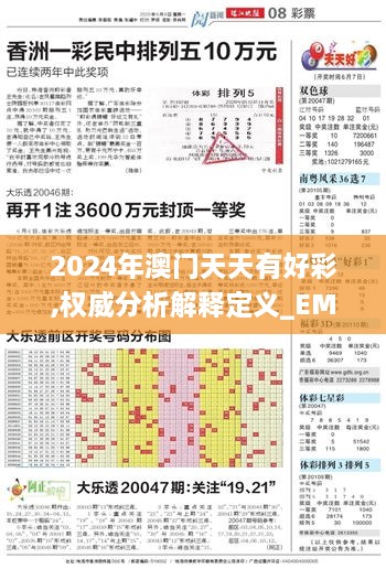 2024年澳门天天有好彩,权威分析解释定义_EMQ8.78.26亲和版