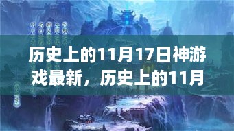 历史上的11月17日神级游戏的诞生与革新纪念日