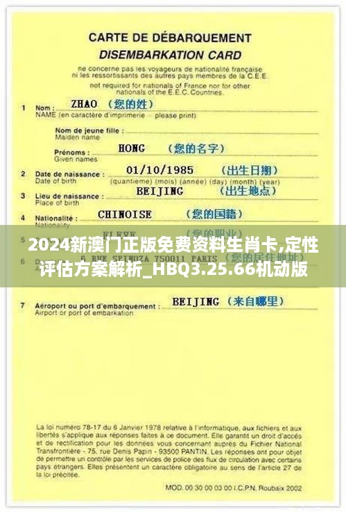 2024新澳门正版免费资料生肖卡,定性评估方案解析_HBQ3.25.66机动版