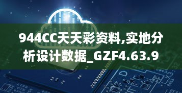 944CC天天彩资料,实地分析设计数据_GZF4.63.91互助版