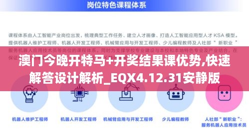 澳门今晚开特马+开奖结果课优势,快速解答设计解析_EQX4.12.31安静版