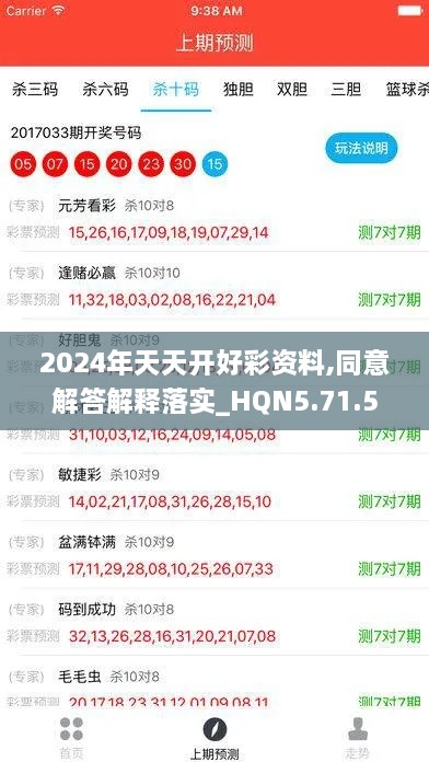 2024年天天开好彩资料,同意解答解释落实_HQN5.71.54趣味版