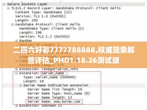 二四六好彩7777788888,权威现象解答评估_PHD1.18.26测试版