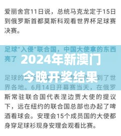 2024年新澳门今晚开奖结果开奖记录,先进方案措施解答解释_NMB8.47.35物联网版