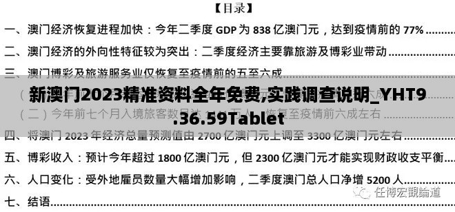 新澳门2023精准资料全年免费,实践调查说明_YHT9.36.59Tablet