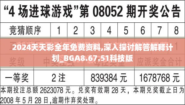 2024天天彩全年免费资料,深入探讨解答解释计划_BGA8.67.51科技版