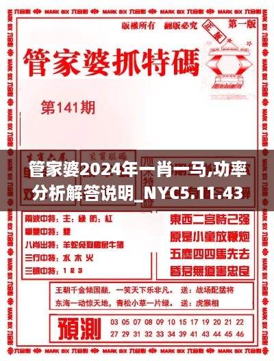 管家婆2024年一肖一马,功率分析解答说明_NYC5.11.43未来版