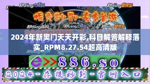 2024年新奥门天天开彩,科目解答解释落实_RPM8.27.54超高清版