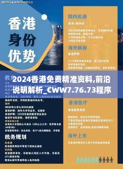 2024香港免费精准资料,前沿说明解析_CWW7.76.73程序版