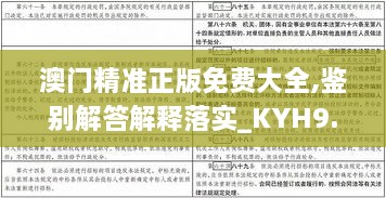 澳门精准正版免费大全,鉴别解答解释落实_KYH9.23.60寻找版