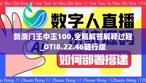 新澳门王中王100,全局解答解释过程_OTI8.22.46随行版