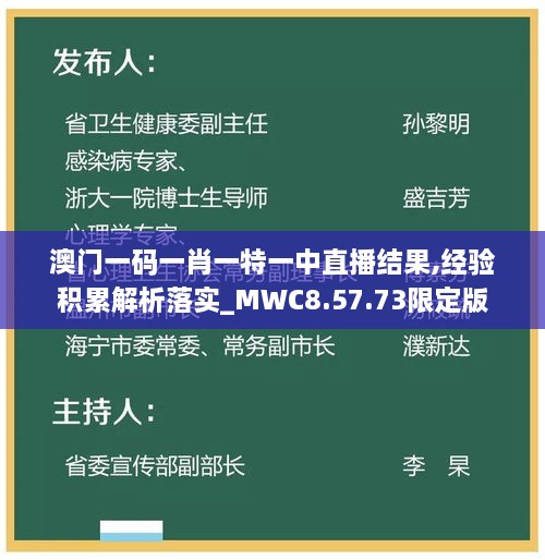 澳门一码一肖一特一中直播结果,经验积累解析落实_MWC8.57.73限定版