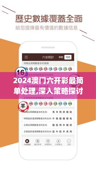 2024澳门六开彩最简单处理,深入策略探讨说明_PIK2.64.61交互式版