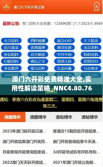 澳门六开彩免费精准大全,实用性解读策略_NNC4.80.76多媒体版