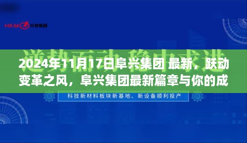 阜兴集团最新动态，跃动变革之风，与你共成长故事（2024年11月17日）