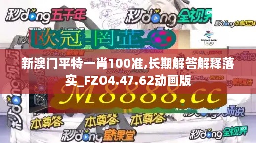 新澳门平特一肖100准,长期解答解释落实_FZO4.47.62动画版