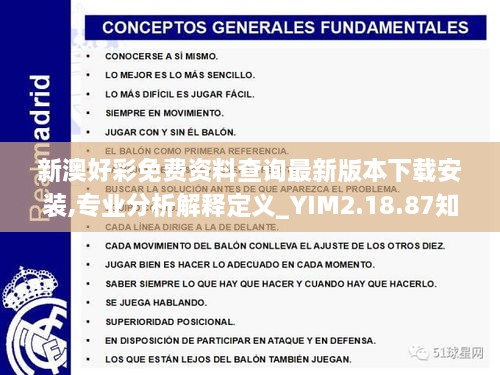 新澳好彩免费资料查询最新版本下载安装,专业分析解释定义_YIM2.18.87知识版