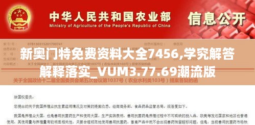 新奥门特免费资料大全7456,学究解答解释落实_VUM3.77.69潮流版