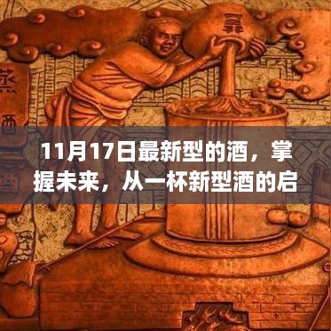 未来酿酒启示录，新型酒的力量与酿酒艺术的变化、学习与自信