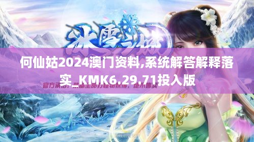 何仙姑2024澳门资料,系统解答解释落实_KMK6.29.71投入版