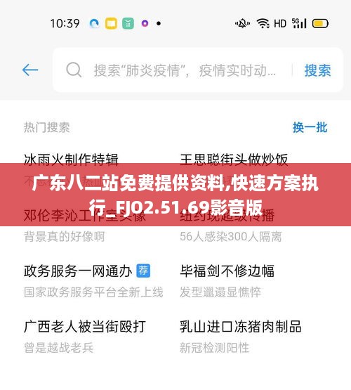 广东八二站免费提供资料,快速方案执行_FJO2.51.69影音版