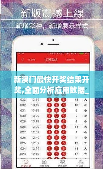 新澳门最快开奖结果开奖,全面分析应用数据_NEB4.31.32影音版