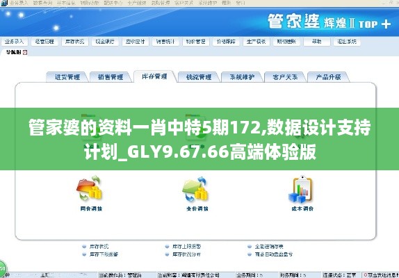 管家婆的资料一肖中特5期172,数据设计支持计划_GLY9.67.66高端体验版