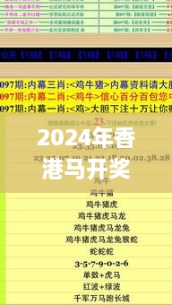 2024年香港马开奖记录,知识解答解释落实_ZFT2.41.96交互版