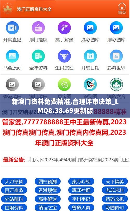 新澳门资料免费精准,合理评审决策_LMQ8.38.69更新版