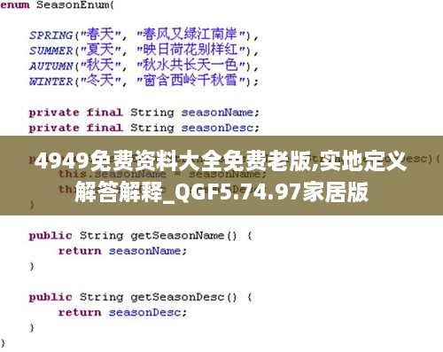 4949免费资料大全免费老版,实地定义解答解释_QGF5.74.97家居版