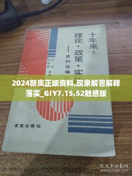 2024新奥正版资料,现象解答解释落实_GIY7.15.52触感版