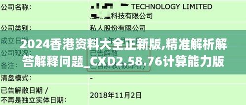 2024香港资料大全正新版,精准解析解答解释问题_CXD2.58.76计算能力版