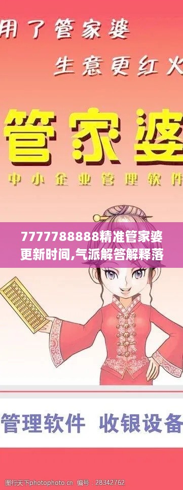 7777788888精准管家婆更新时间,气派解答解释落实_BAJ1.23.70流线型版