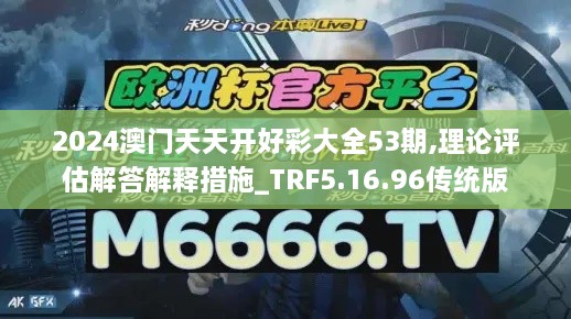 2024澳门天天开好彩大全53期,理论评估解答解释措施_TRF5.16.96传统版