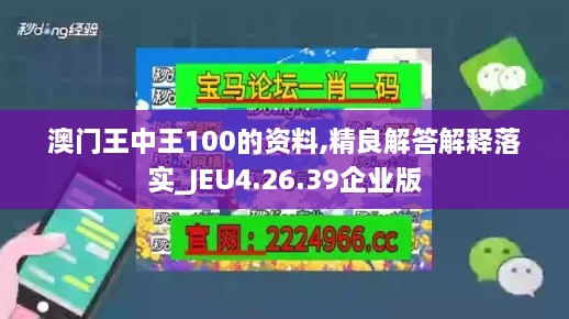 澳门王中王100的资料,精良解答解释落实_JEU4.26.39企业版