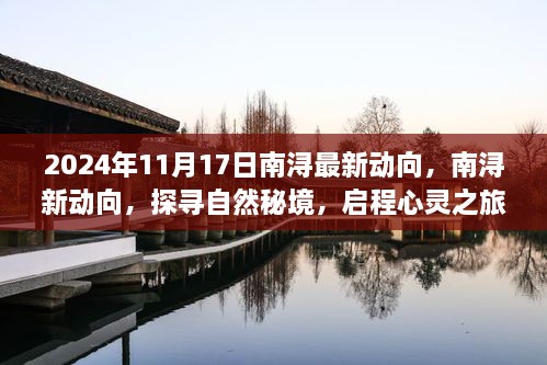 南浔新动向揭秘，自然秘境的心灵之旅（启程于2024年11月17日）